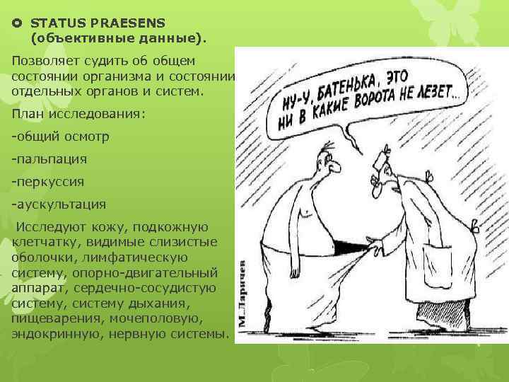  STATUS PRAESENS (объективные данные). Позволяет судить об общем состоянии организма и состоянии отдельных