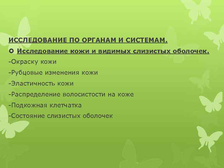 ИССЛЕДОВАНИЕ ПО ОРГАНАМ И СИСТЕМАМ. Исследование кожи и видимых слизистых оболочек. -Окраску кожи -Рубцовые