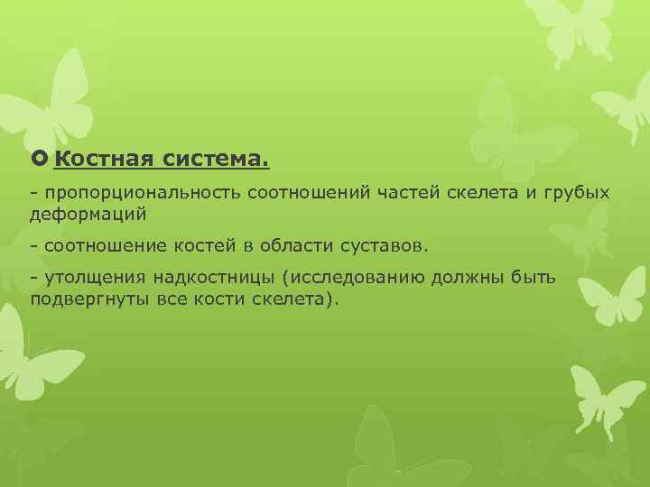  Костная система. - пропорциональность соотношений частей скелета и грубых деформаций - соотношение костей