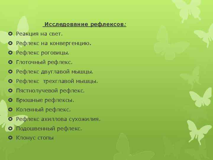  Исследование рефлексов: Реакция на свет. Рефлекс на конвергенцию. Рефлекс роговицы. Глоточный рефлекс. Рефлекс