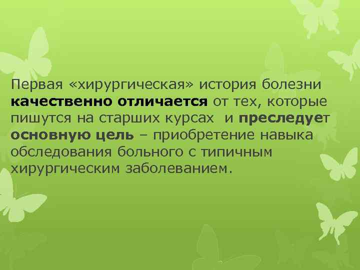 Первая «хирургическая» история болезни качественно отличается от тех, которые пишутся на старших курсах и