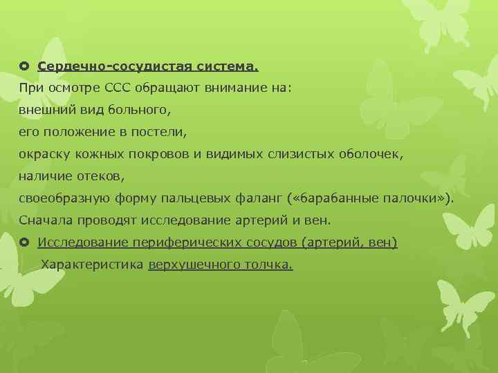  Сердечно-сосудистая система. При осмотре ССС обращают внимание на: внешний вид больного, его положение