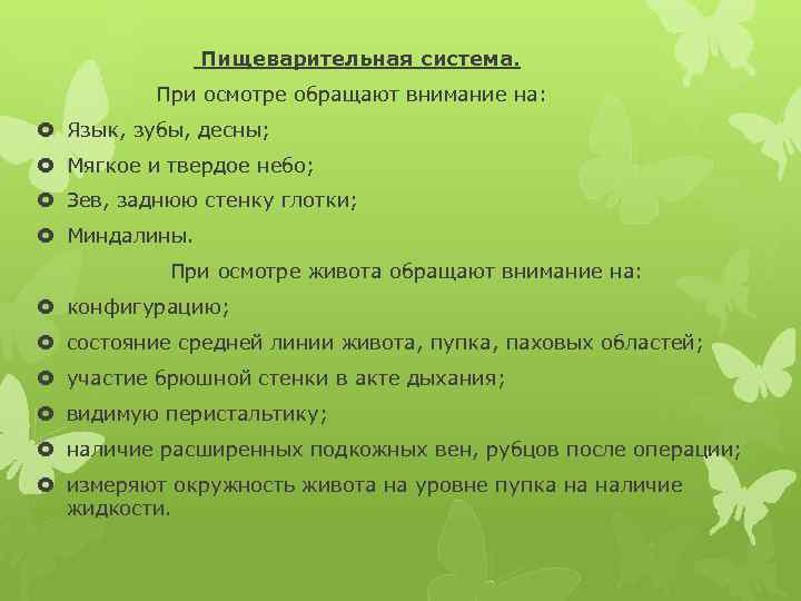  Пищеварительная система. При осмотре обращают внимание на: Язык, зубы, десны; Мягкое и твердое