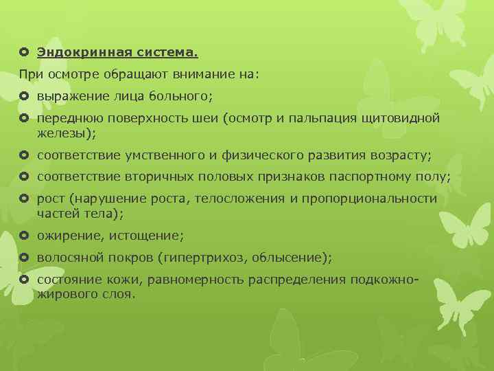  Эндокринная система. При осмотре обращают внимание на: выражение лица больного; переднюю поверхность шеи