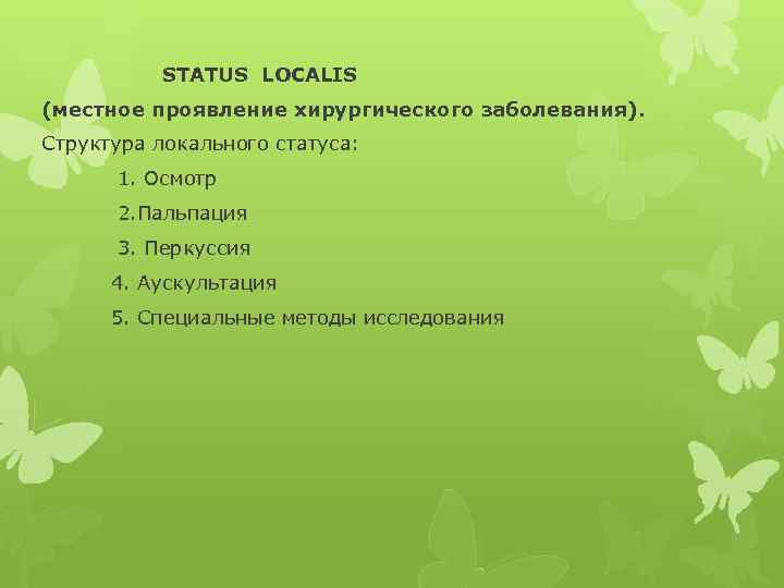  STATUS LOCALIS (местное проявление хирургического заболевания). Структура локального статуса: 1. Осмотр 2. Пальпация