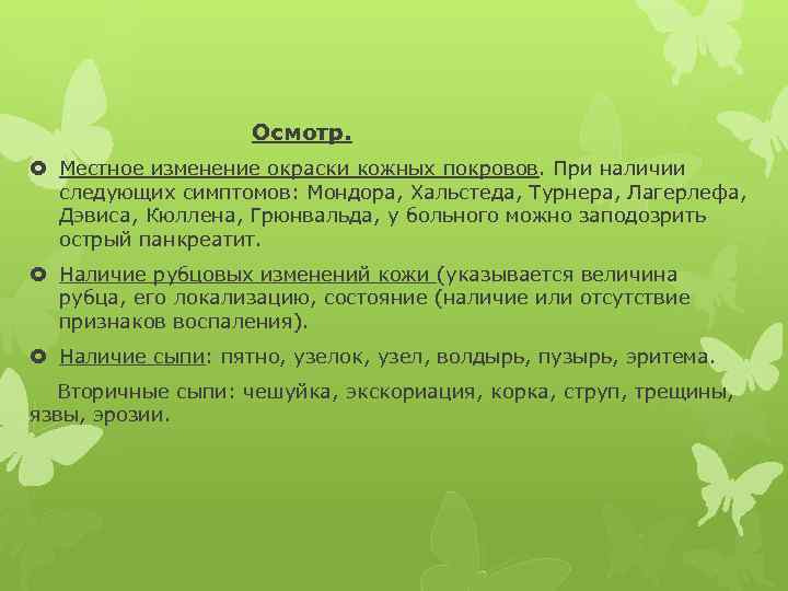  Осмотр. Местное изменение окраски кожных покровов. При наличии следующих симптомов: Мондора, Хальстеда, Турнера,