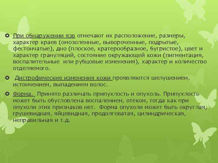  При обнаружении язв отмечают их расположение, размеры, характер краев (омозоленные, вывороченные, подрытые, фестончатые),