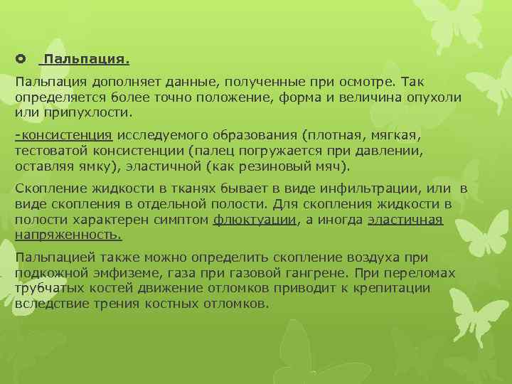  Пальпация дополняет данные, полученные при осмотре. Так определяется более точно положение, форма и