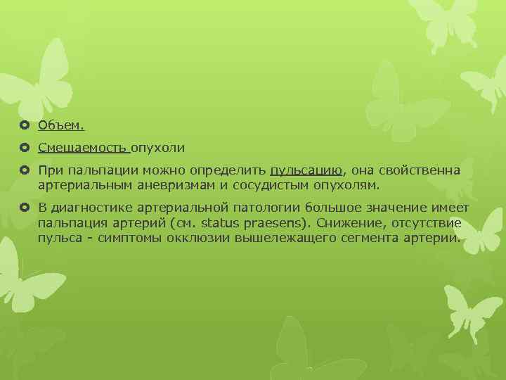  Объем. Смещаемость опухоли При пальпации можно определить пульсацию, она свойственна артериальным аневризмам и