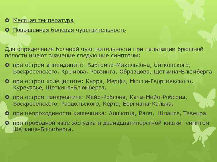  Местная температура Повышенная болевая чувствительность Для определения болевой чувствительности при пальпации брюшной полости