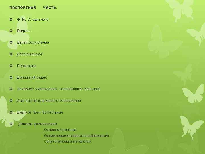 ПАСПОРТНАЯ ЧАСТЬ. Ф. И. О. больного Возраст Дата поступления Дата выписки Профессия Домашний адрес