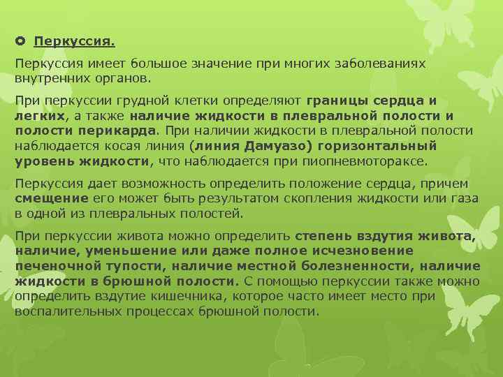  Перкуссия имеет большое значение при многих заболеваниях внутренних органов. При перкуссии грудной клетки