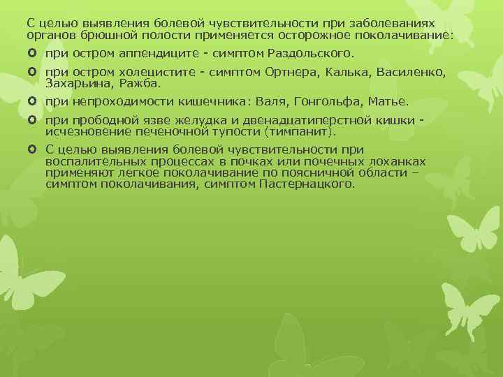 С целью выявления болевой чувствительности при заболеваниях органов брюшной полости применяется осторожное поколачивание: при