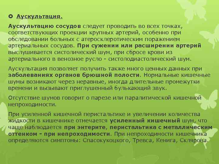  Аускультация. Аускультацию сосудов следует проводить во всех точках, соответствующих проекции крупных артерий, особенно