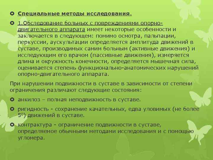  Специальные методы исследования. 1. Обследование больных с повреждениями опорнодвигательного аппарата имеет некоторые особенности