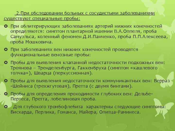  2. При обследовании больных с сосудистыми заболеваниями существуют специальные пробы: При облитерирующих заболеваниях