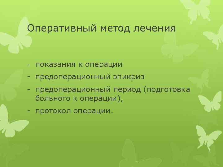 Оперативный метод лечения - показания к операции - предоперационный эпикриз - предоперационный период (подготовка