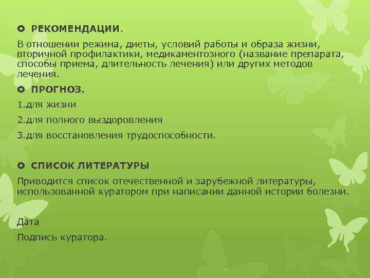  РЕКОМЕНДАЦИИ. В отношении режима, диеты, условий работы и образа жизни, вторичной профилактики, медикаментозного