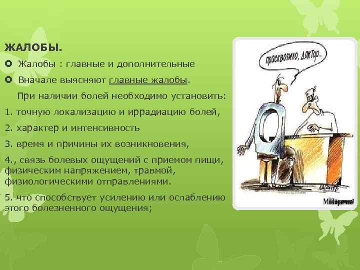 ЖАЛОБЫ. Жалобы : главные и дополнительные Вначале выясняют главные жалобы. При наличии болей необходимо