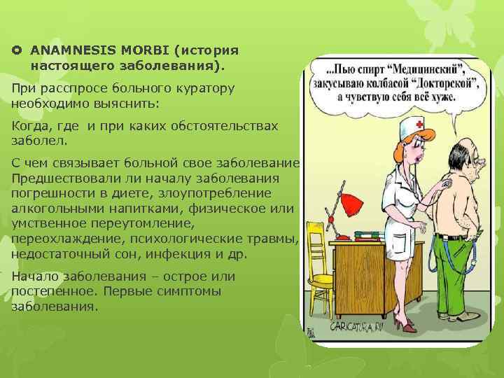  ANAMNESIS MORBI (история настоящего заболевания). При расспросе больного куратору необходимо выяснить: Когда, где