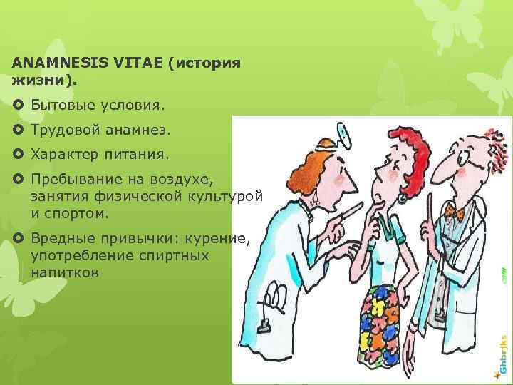 ANAMNESIS VITAE (история жизни). Бытовые условия. Трудовой анамнез. Характер питания. Пребывание на воздухе, занятия