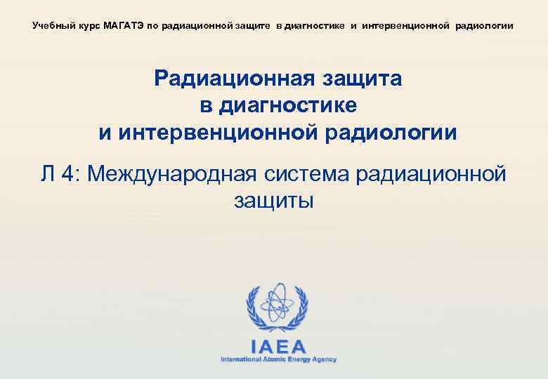 Учебный курс МАГАТЭ по радиационной защите в диагностике и интервенционной радиологии Радиационная защита в