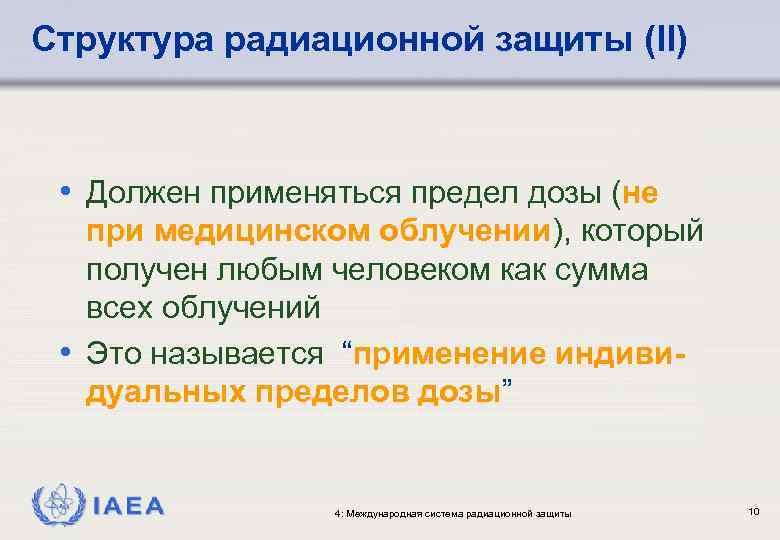 Структура радиационной защиты (II) • Должен применяться предел дозы (не при медицинском облучении), который