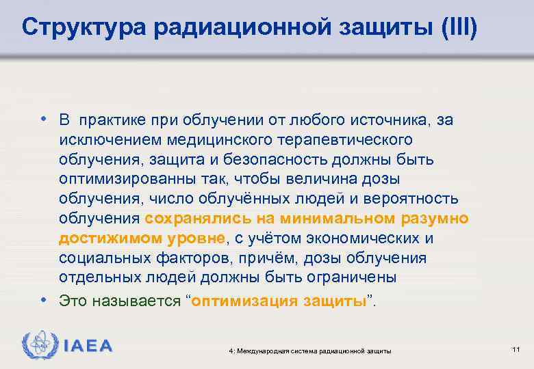 Структура радиационной защиты (III) • В практике при облучении от любого источника, за исключением