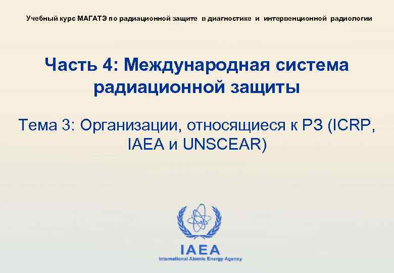 Учебный курс МАГАТЭ по радиационной защите в диагностике и интервенционной радиологии Часть 4: Международная