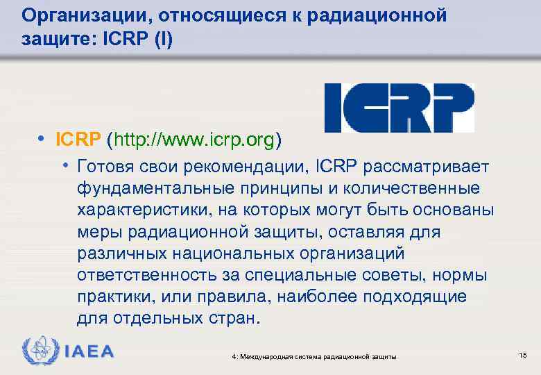 Организации, относящиеся к радиационной защите: ICRP (I) • ICRP (http: //www. icrp. org) •