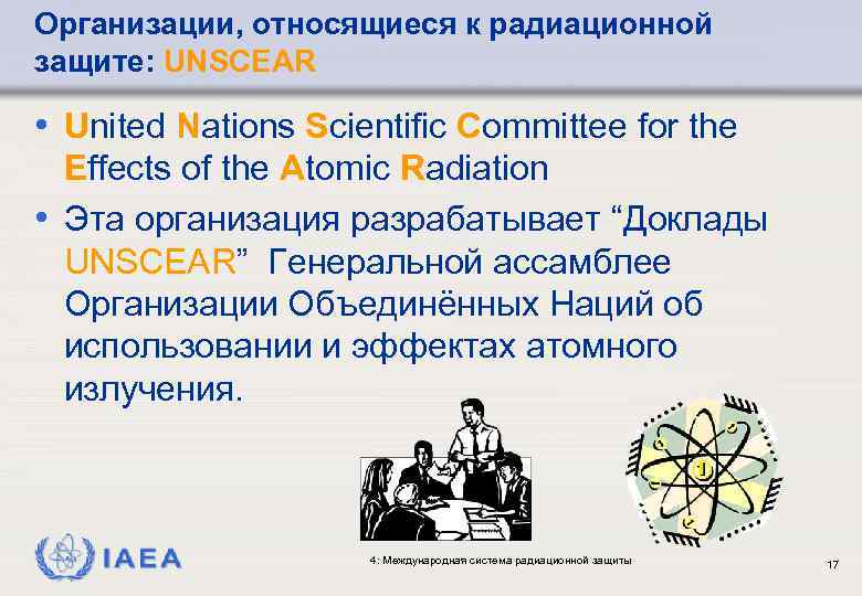 Организации, относящиеся к радиационной защите: UNSCEAR • United Nations Scientific Committee for the Effects
