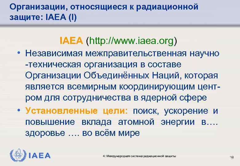 Организации, относящиеся к радиационной защите: IAEA (I) IAEA (http: //www. iaea. org) • Независимая
