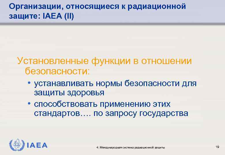 Организации, относящиеся к радиационной защите: IAEA (II) Установленные функции в отношении безопасности: • устанавливать
