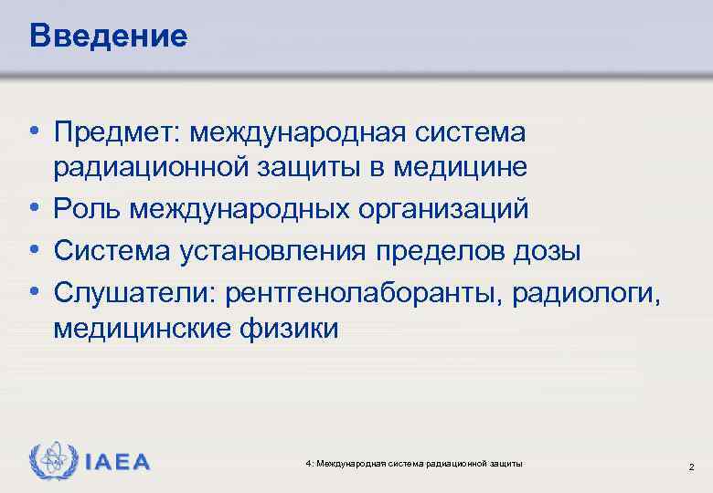 Введение • Предмет: международная система радиационной защиты в медицине • Роль международных организаций •