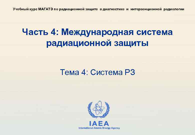 Учебный курс МАГАТЭ по радиационной защите в диагностике и интервенционной радиологии Часть 4: Международная