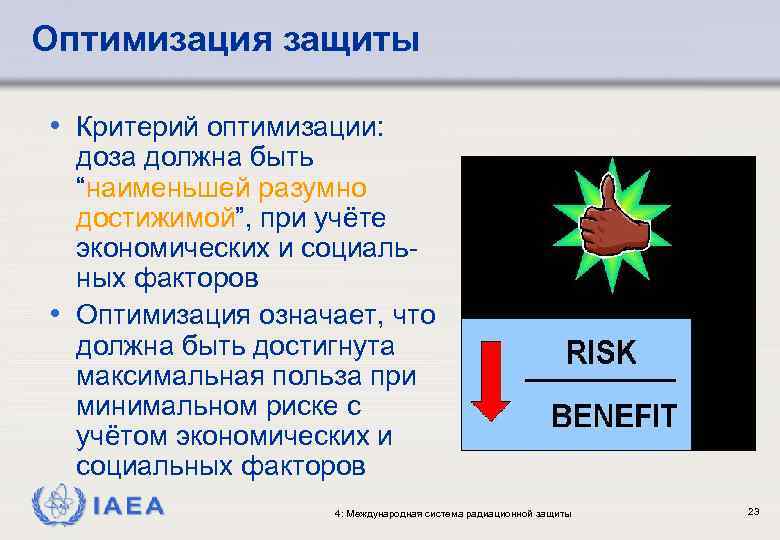 Оптимизация защиты • Критерий оптимизации: доза должна быть “наименьшей разумно достижимой”, при учёте экономических