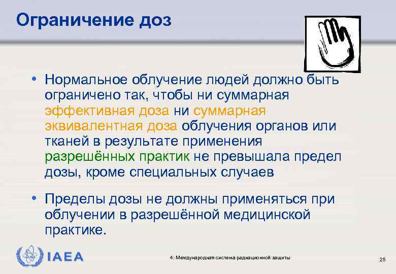 Ограничение доз • Нормальное облучение людей должно быть ограничено так, чтобы ни суммарная эффективная