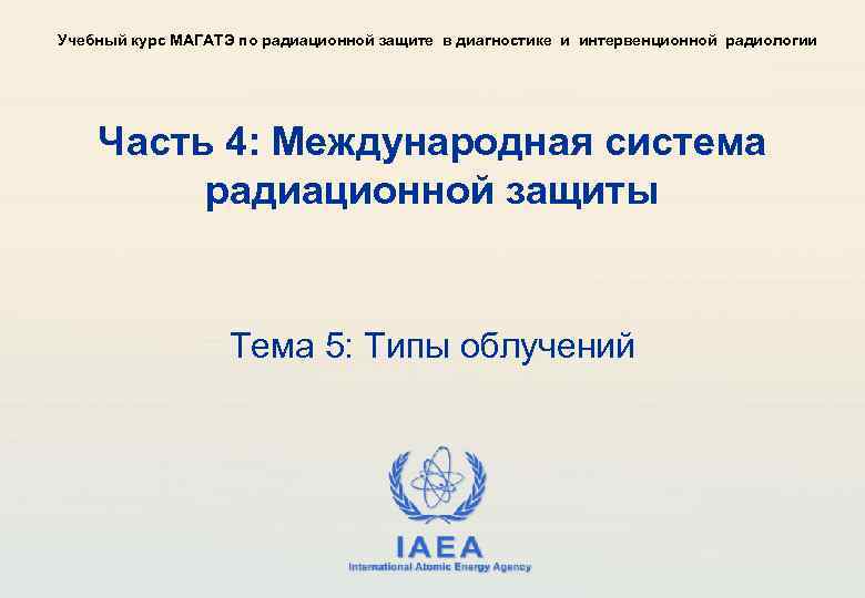 Учебный курс МАГАТЭ по радиационной защите в диагностике и интервенционной радиологии Часть 4: Международная