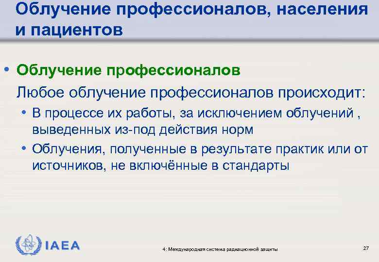 Облучение профессионалов, населения и пациентов • Облучение профессионалов Любое облучение профессионалов происходит: • В