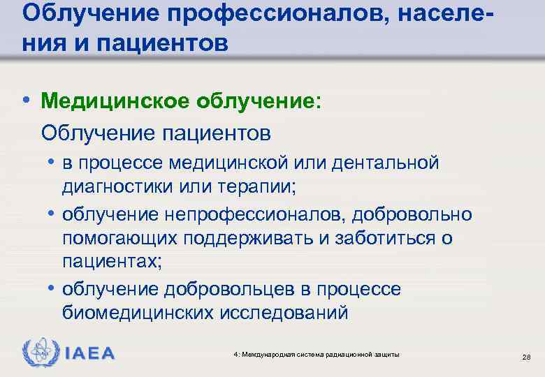 Облучение профессионалов, населения и пациентов • Медицинское облучение: Облучение пациентов • в процессе медицинской