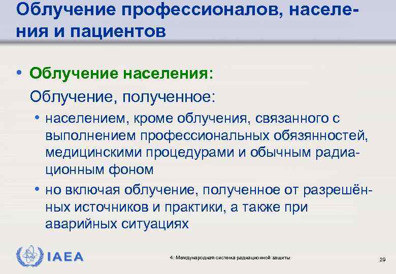 Облучение профессионалов, населения и пациентов • Облучение населения: Облучение, полученное: • населением, кроме облучения,