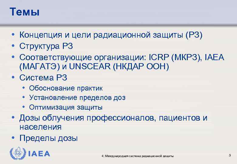 Темы • Концепция и цели радиационной защиты (РЗ) • Структура РЗ • Соответствующие организации: