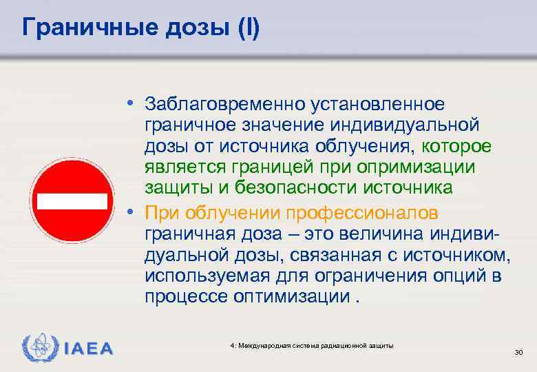 Граничные дозы (I) • Заблаговременно установленное граничное значение индивидуальной дозы от источника облучения, которое