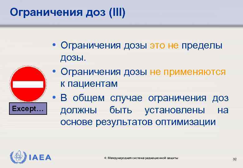 Ограничения доз (III) • Ограничения дозы это не пределы Except… IAEA дозы. • Ограничения