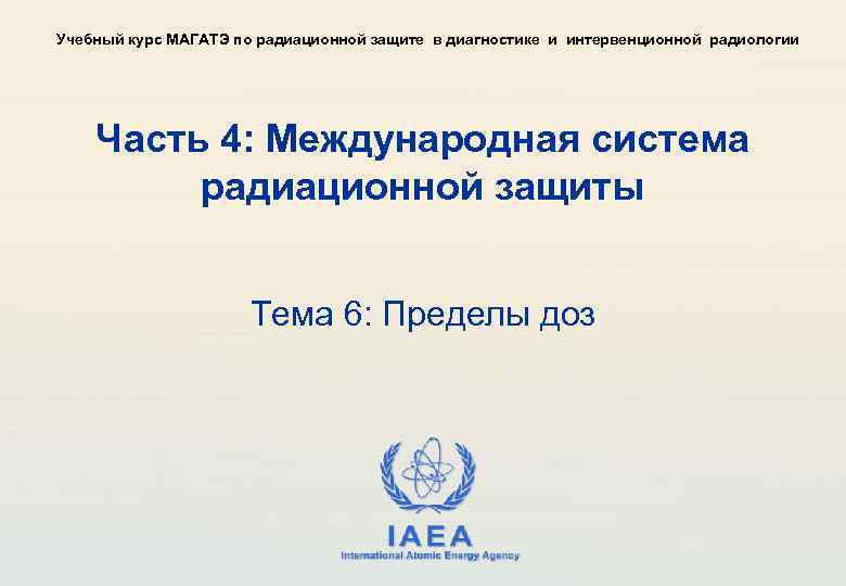 Учебный курс МАГАТЭ по радиационной защите в диагностике и интервенционной радиологии Часть 4: Международная