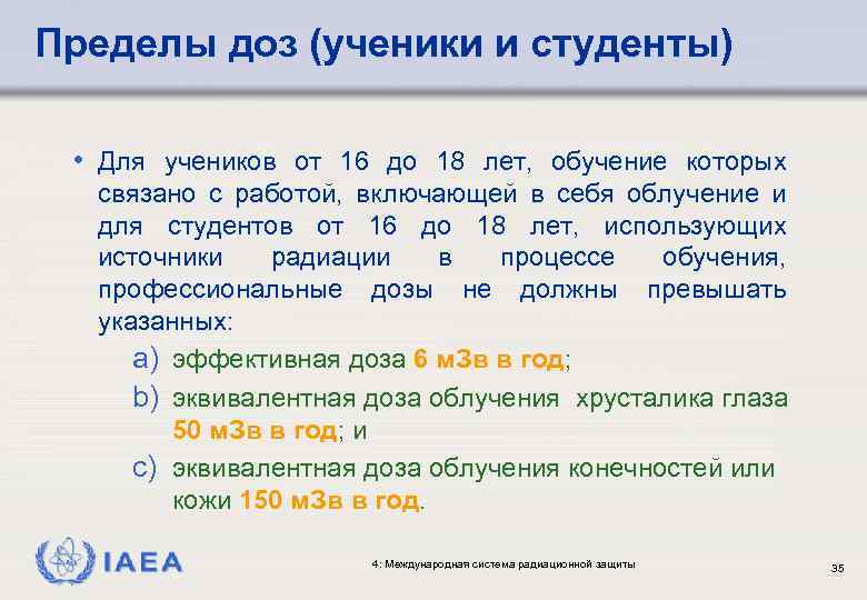 Пределы доз (ученики и студенты) • Для учеников от 16 до 18 лет, обучение
