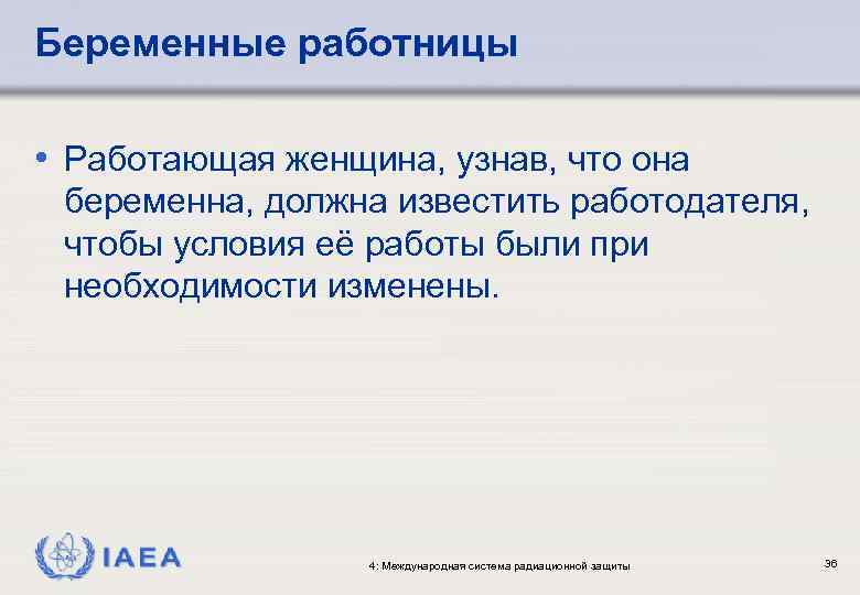 Беременные работницы • Работающая женщина, узнав, что она беременна, должна известить работодателя, чтобы условия