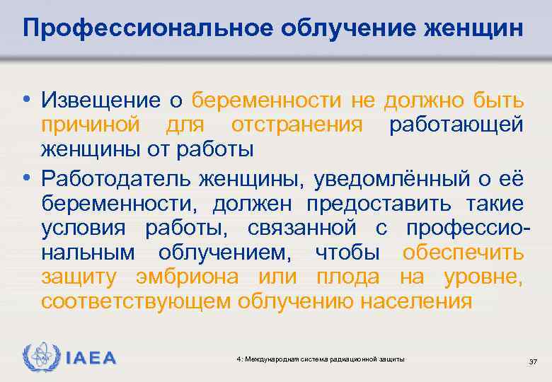 Профессиональное облучение женщин • Извещение о беременности не должно быть причиной для отстранения работающей