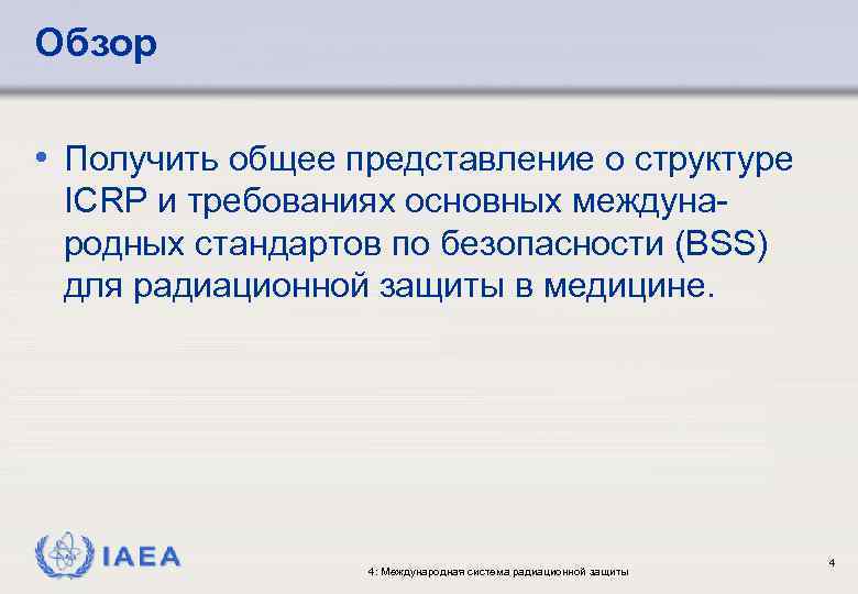 Обзор • Получить общее представление о структуре ICRP и требованиях основных международных стандартов по