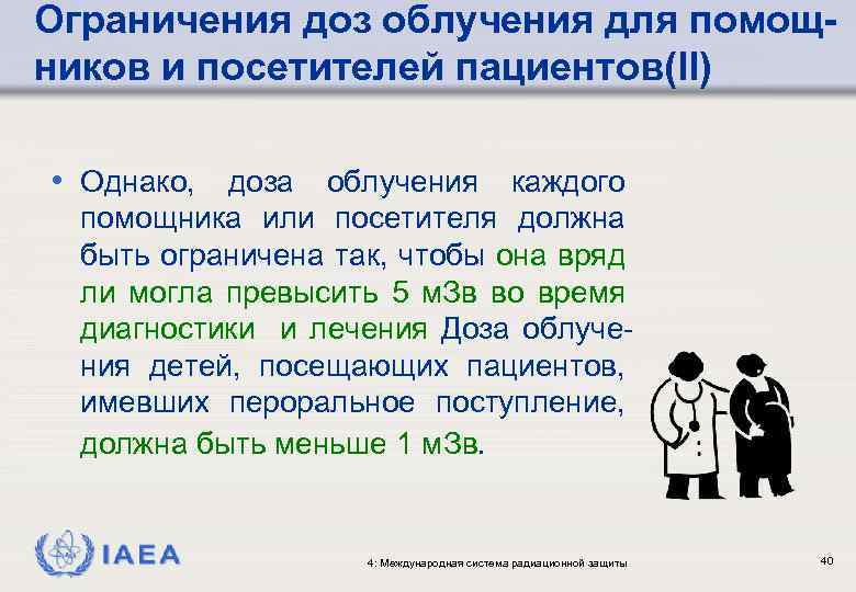 Ограничения доз облучения для помощников и посетителей пациентов(II) • Однако, доза облучения каждого помощника